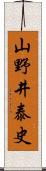 山野井泰史 Scroll