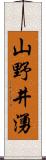 山野井湧 Scroll