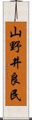 山野井良民 Scroll