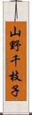 山野千枝子 Scroll