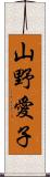 山野愛子 Scroll