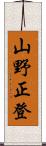 山野正登 Scroll