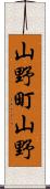 山野町山野 Scroll