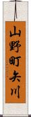 山野町矢川 Scroll