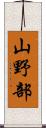 山野部 Scroll