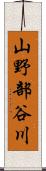 山野部谷川 Scroll