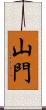 山門 Scroll