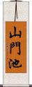 山門池 Scroll