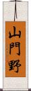 山門野 Scroll