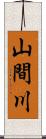 山間川 Scroll