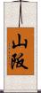 山阪 Scroll