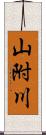 山附川 Scroll