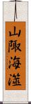 山陬海澨 Scroll