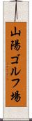 山陽ゴルフ場 Scroll