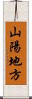 山陽地方 Scroll