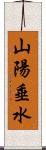 山陽垂水 Scroll