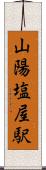 山陽塩屋駅 Scroll