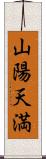 山陽天満 Scroll