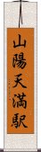 山陽天満駅 Scroll