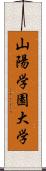 山陽学園大学 Scroll