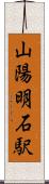 山陽明石駅 Scroll