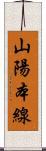 山陽本線 Scroll