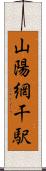 山陽網干駅 Scroll