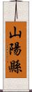 山陽縣 Scroll