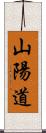 山陽道 Scroll