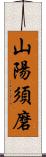 山陽須磨 Scroll