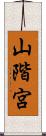 山階宮 Scroll