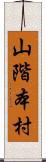 山階本村 Scroll