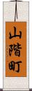 山階町 Scroll