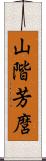 山階芳麿 Scroll