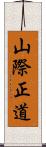 山際正道 Scroll