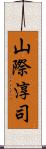 山際淳司 Scroll