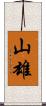 山雄 Scroll