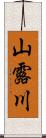 山露川 Scroll