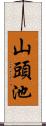 山頭池 Scroll