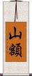 山額 Scroll