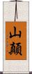 山顛 Scroll