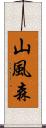山風森 Scroll
