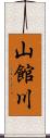 山館川 Scroll