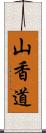 山香道 Scroll