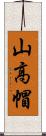 山高帽 Scroll