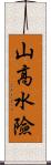 山高水險 Scroll