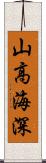 山高海深 Scroll