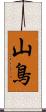 山鳥 Scroll