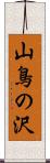 山鳥の沢 Scroll