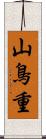 山鳥重 Scroll